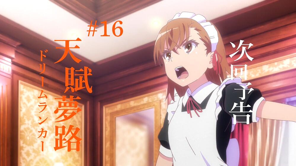 【1月】某科学的超电磁炮T 第16话预告【MCE汉化组】